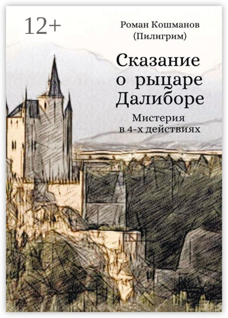 Сказание о рыцаре Далиборе. Мистерия в 4-х действиях, Роман Кошманов