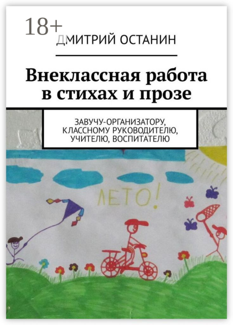 Внеклассная работа в стихах и прозе. Завучу-организатору, классному руководителю, учителю, воспитателю