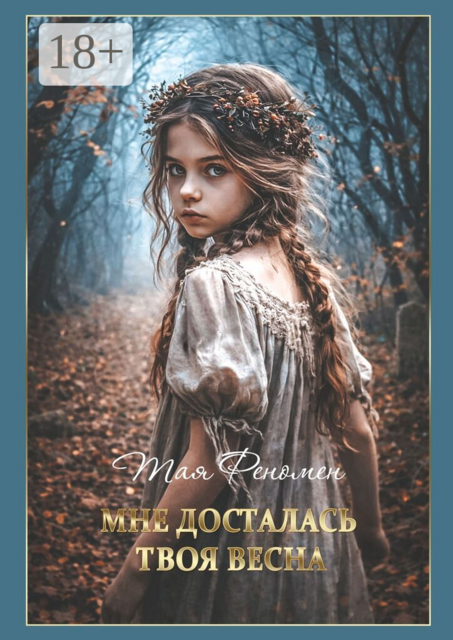 Мне досталась твоя весна