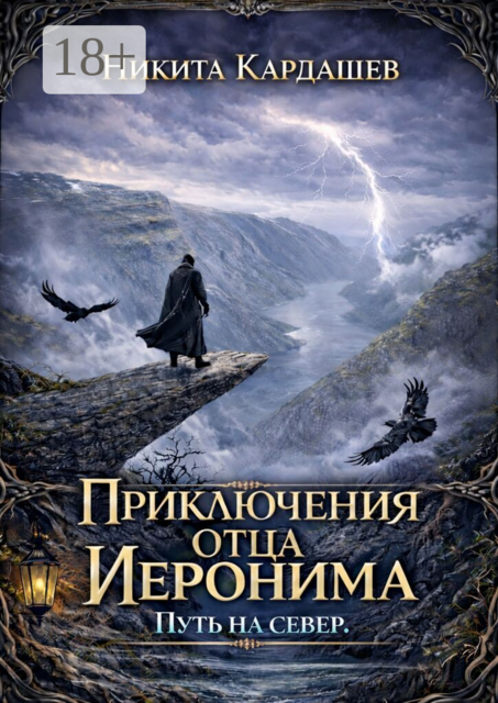 Приключения отца Иеронима. Путь на север