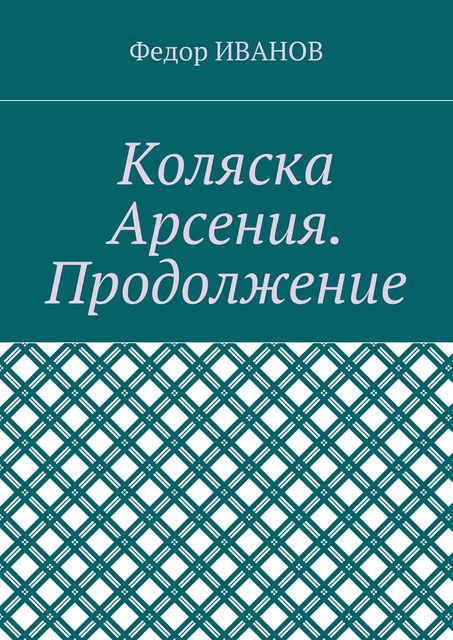 Коляска Арсения. Продолжение