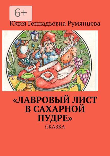 «Лавровый лист в сахарной пудре». Сказка