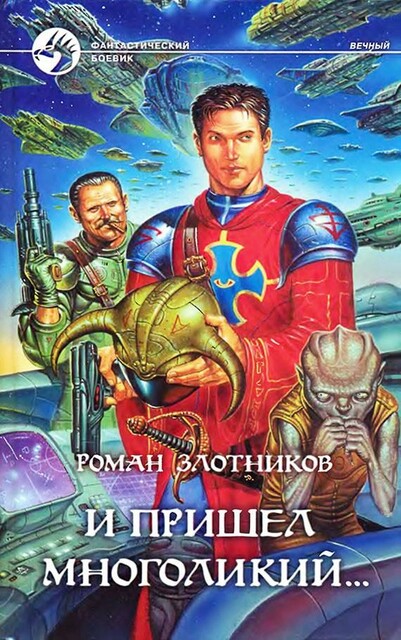 И пришел многоликий