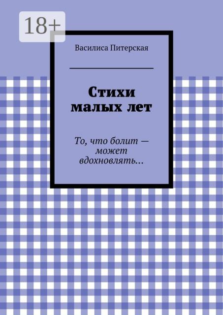 Стихи малых лет. То, что болит — может вдохновлять
