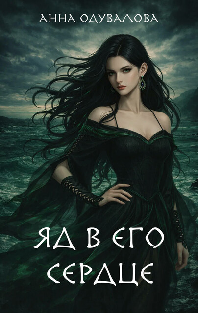 Яд в его сердце