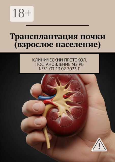 Трансплантация почки (взрослое население). Клинический протокол. Постановление МЗ РБ №31 от 13.02.2023 г