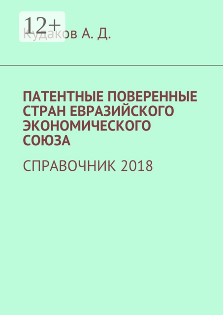 ПАТЕНТНЫЕ ПОВЕРЕННЫЕ СТРАН ЕВРАЗИЙСКОГО ЭКОНОМИЧЕСКОГО СОЮЗА. СПРАВОЧНИК 2018