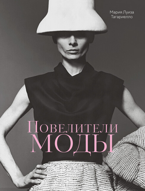 Повелители моды