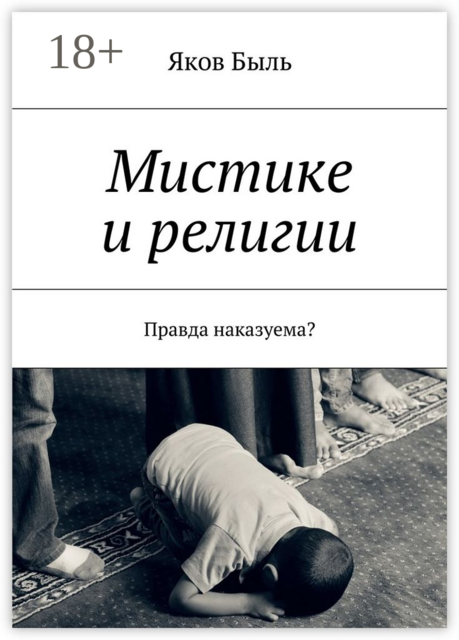 Мистике и религии. Правда наказуема