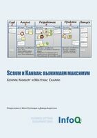 Kanban и Scrum: выжимаем максимум, Хенрик Книберг, Маттиас Скарин