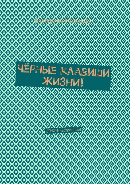 Черные клавиши жизни!