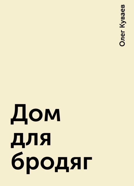 Дом для бродяг