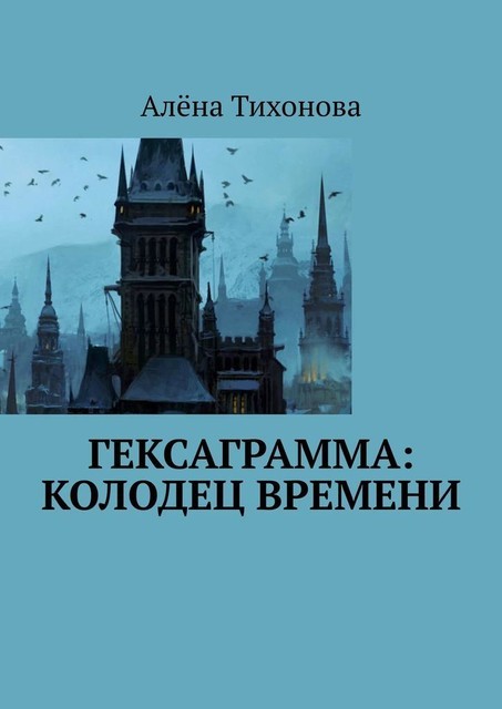 Гексаграмма: Колодец времени