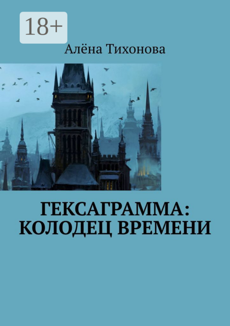 Гексаграмма: Колодец времени