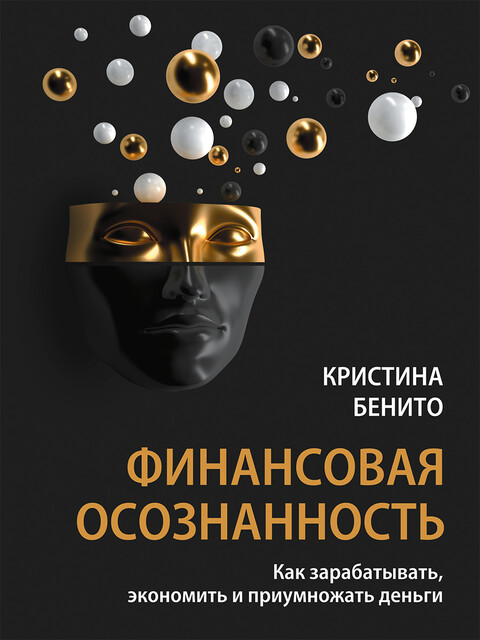 Финансовая осознанность: Как зарабатывать, экономить и приумножать деньги, Кристина Бенито