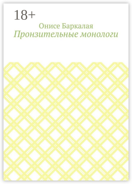 Пронзительные монологи