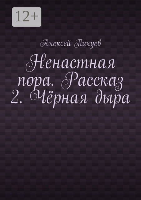 Ненастная пора. Рассказ 2. Чёрная дыра