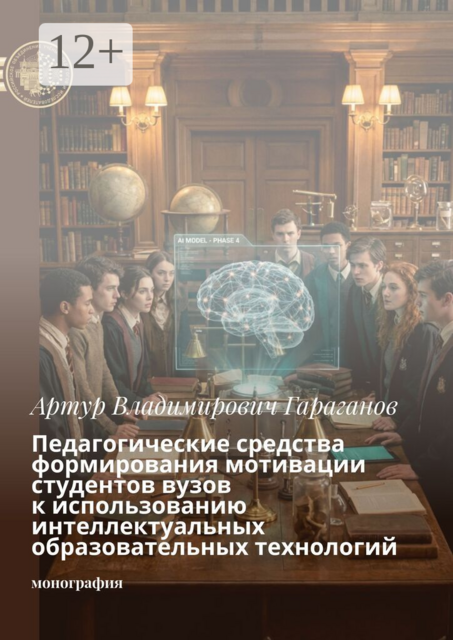 Педагогические средства формирования мотивации студентов вузов к использованию интеллектуальных образовательных технологий. Монография