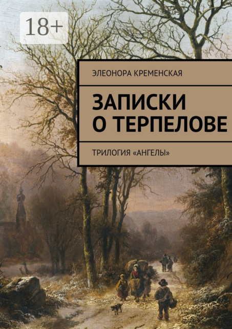 Записки о Терпелове. трилогия «Ангелы»