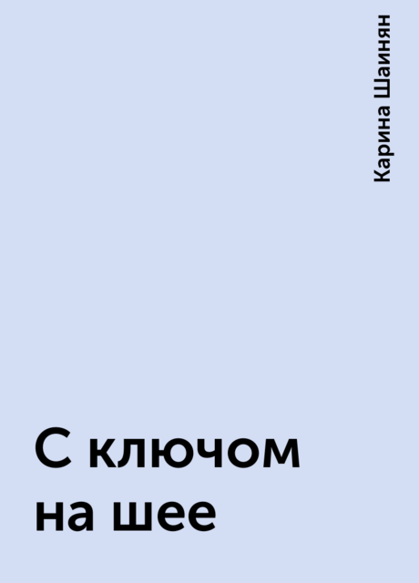 С ключом на шее