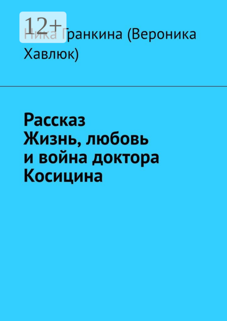 Рассказ «Жизнь, любовь и война доктора Косицина»