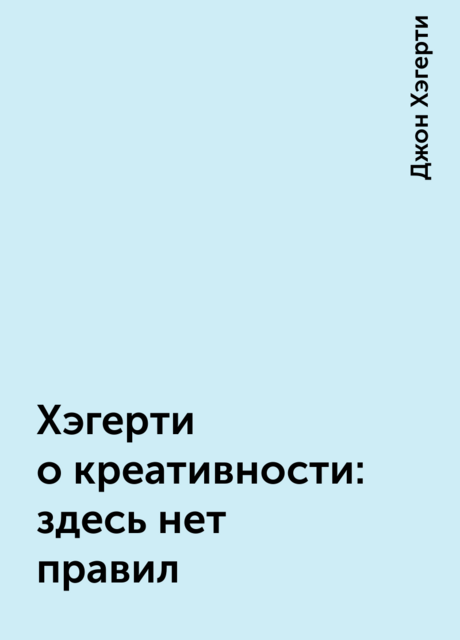 Хэгерти о креативности: здесь нет правил