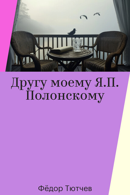 Другу моему Я.П. Полонскому