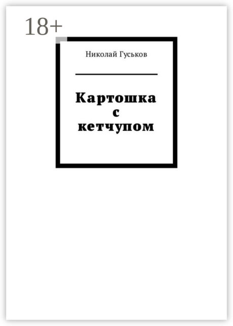 Картошка с кетчупом