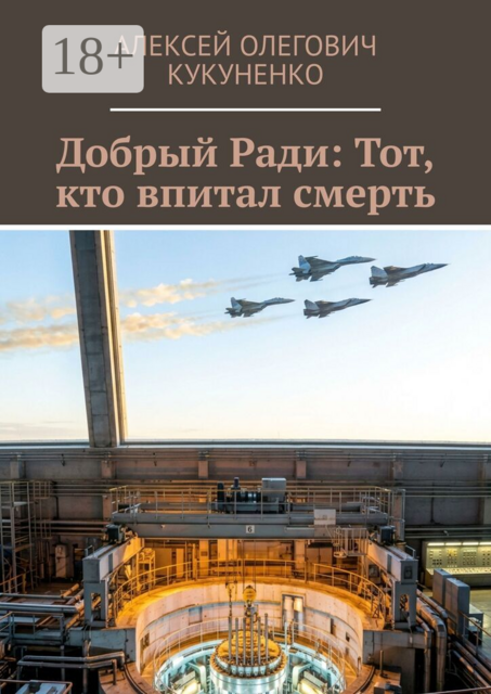 Добрый Ради: Тот, кто впитал смерть