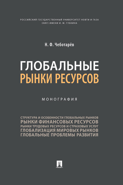 Глобальные рынки ресурсов. Монография