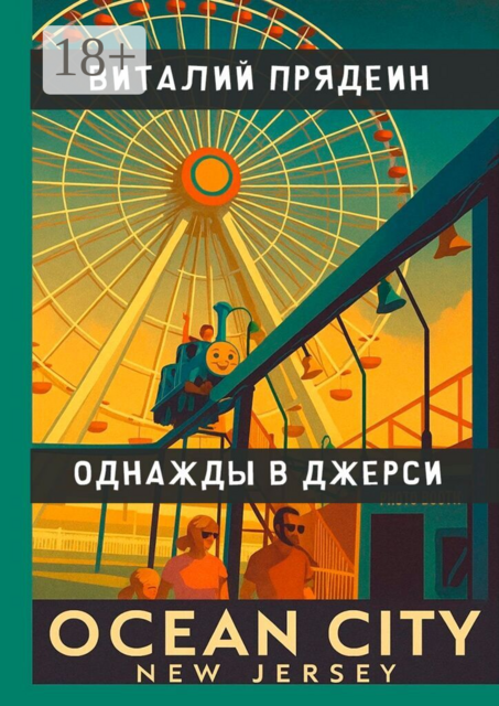 Однажды в Джерси