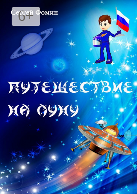 Путешествие на Луну. Фантастическая сказка