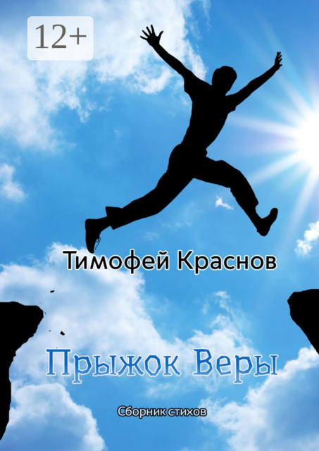 Прыжок веры, Тимофей Краснов
