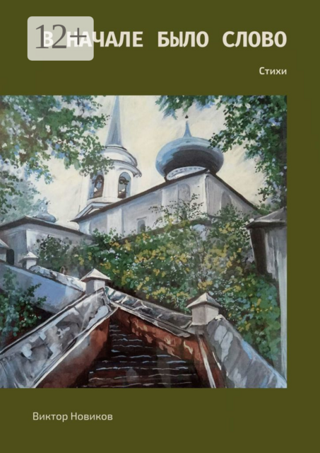 В начале было слово