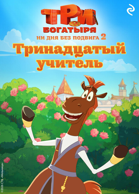 Три богатыря. Ни дня без подвига 2. Тринадцатый учитель