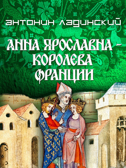 Анна Ярославна – королева Франции