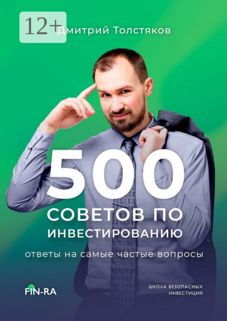500 советов по инвестированию. Ответы на самые частые вопросы, Дмитрий Толстяков