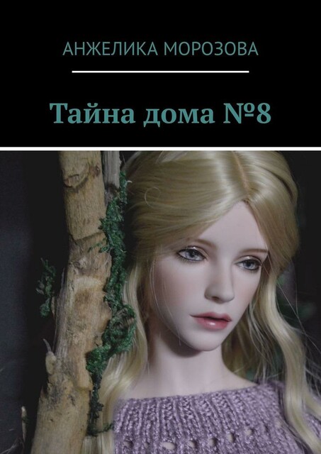 Тайна дома №8, Анжелика Морозова