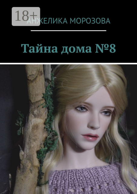 Тайна дома №8