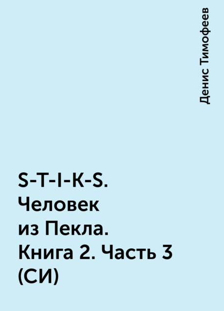 S-T-I-K-S. Человек из Пекла. Книга 2. Часть 3 (СИ)