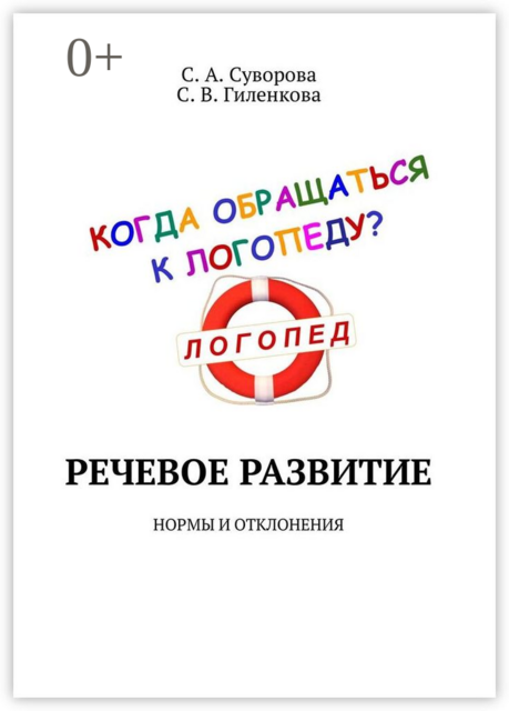 Речевое развитие. Нормы и отклонения