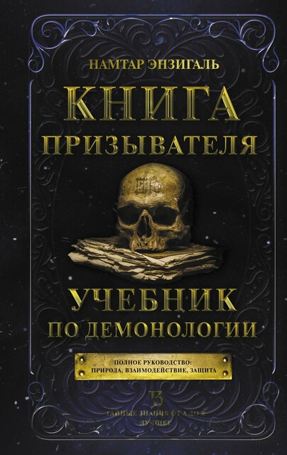 Книга призывателя, Намтар Энзигаль