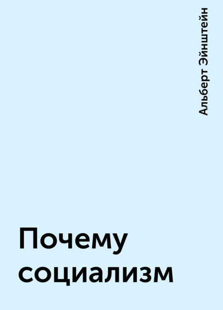 Почему социализм