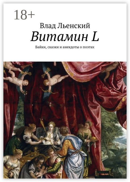 Витамин L. Байки, сказки и анекдоты о поэтах