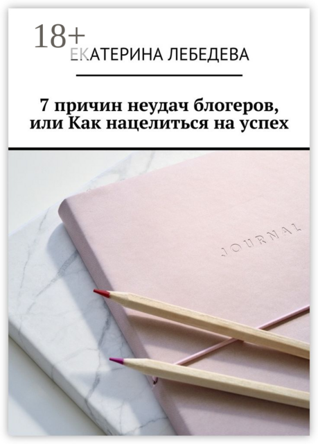 7 причин неудач блогеров, или Как нацелиться на успех, Екатерина Лебедева