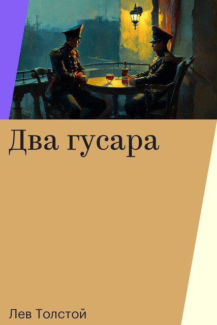 Два гусара