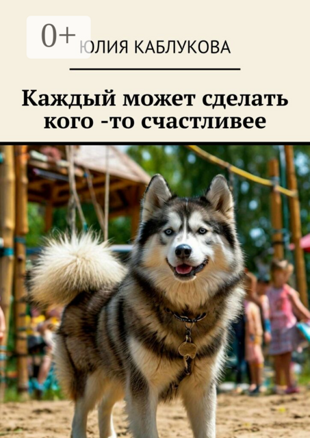 Каждый может сделать кого-то счастливее