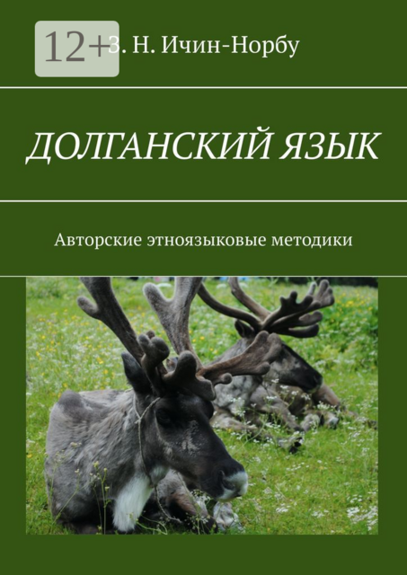 Долганский язык. Авторские этноязыковые методики