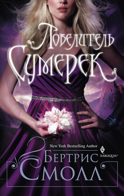 Мир Хетара. Книга 3. Повелитель сумерек