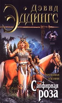 Хроники королевства Эления. Книга 3. Сапфирная роза